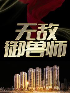 《无敌御兽师》小说章节在线试读，《无敌御兽师》最新章节目录