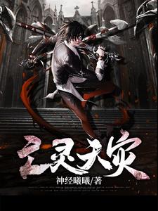 完结版《亡灵天灾》章节目录在线阅读