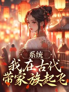 系统：我在古代带家族起飞章节免费在线阅读，秦韵王霁完结版