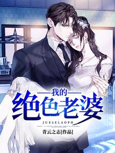 完结版《我的绝色老婆》免费阅读