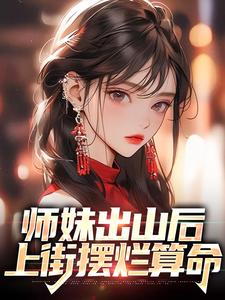 完结版《师妹出山后，上街摆烂算命》章节目录在线阅读