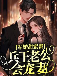 完结版《军婚甜蜜蜜，兵王老公会宠妻》免费阅读