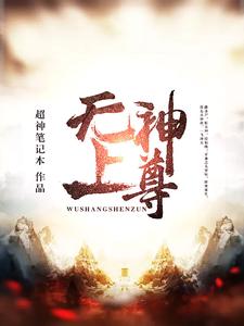 无上神尊免费阅读，无上神尊章节目录