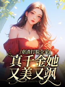 完结版《虐渣打脸全家，真千金她又美又飒》在线免费阅读