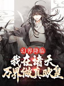 完结版《幻界降临：我在诸天万界做真欧皇》章节阅读