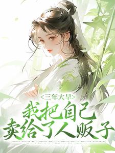 完结版《三年大旱，我把自己卖给了人贩子》免费阅读