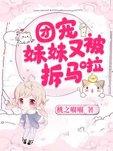 完结版《团宠妹妹又被拆马啦》免费阅读