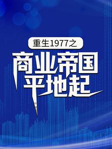 《重生1977之商业帝国平地起》全集免费在线阅读（陈富贵）