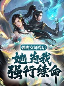 《强吻女师尊后，她为我强行续命》小说主角苏诀章节章节免费在线阅读