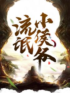 完结版《流氓小侯爷》免费阅读