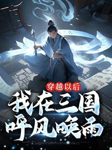 完结版《穿越以后，我在三国呼风唤雨》章节目录在线阅读