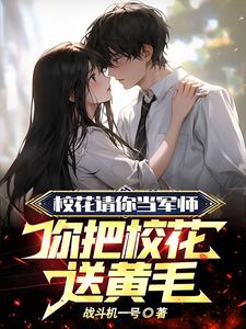 完结版《是你选的黄毛，我放手你哭啥？》免费阅读