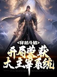 完结版《穿越斗破：开局荣获大主宰系统》章节阅读