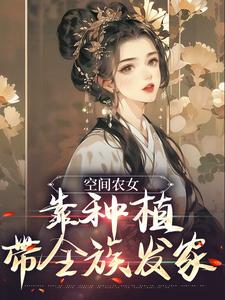 小说《空间农女：靠种植带全族发家》在线章节阅读