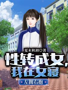 主人公杜青夜沉香小说性转成女，我在女寝左拥右抱在线章节阅读