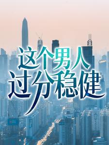 《这个男人过分稳健》小说章节列表免费试读，林无月苏月灵小说在线阅读