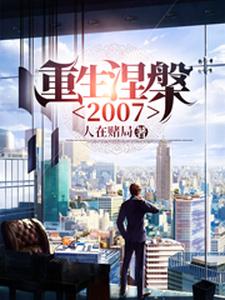 完结版《重生涅槃2007》章节阅读