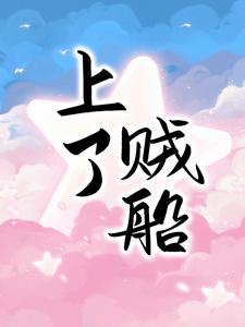 完结版《上了贼船》章节阅读