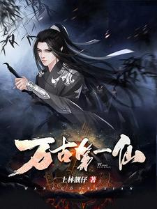 完结版《万古第一仙》章节目录在线阅读