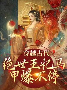 小说《穿越古代：绝世王妃马甲爆不停》在线章节阅读