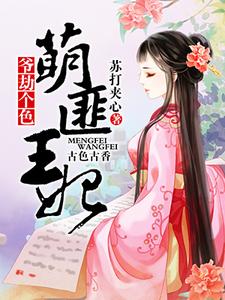 完结版《萌匪王妃：爷，劫个色！》章节阅读