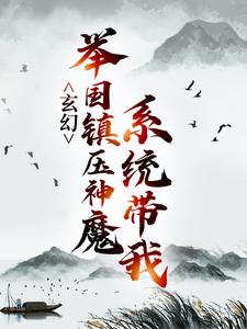 玄幻：系统带我举国镇压神魔小说的最新章节在哪里更新？免费追踪阅读