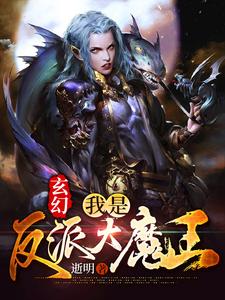 玄幻：我是反派大魔王小说的免费阅读版本在哪里可以找到？