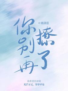 完结版《你别再撩了》在线免费阅读