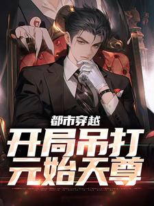 《都市穿越：开局吊打元始天尊》小说主角林牧章节章节免费在线阅读