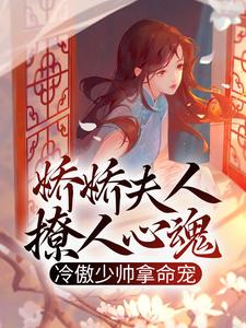 完结版《娇娇夫人撩人心魂，冷傲少帅拿命宠》章节目录在线阅读