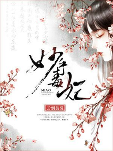 完结版《妙手毒妃》章节目录在线阅读