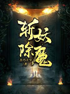 封狂陆达小说叫什么（斩妖除魔免费阅读）