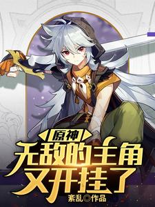 完结版《原神：无敌的主角又开挂了》章节阅读