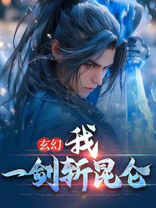 完结版《玄幻：我，一剑斩昆仑》免费阅读