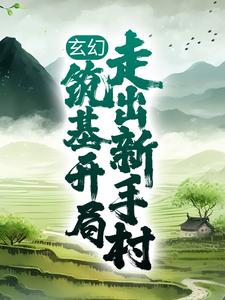 小说《玄幻：筑基开局，走出新手村》章节免费阅读