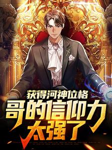 完结版《获得河神位格，哥的信仰力太强了》免费阅读