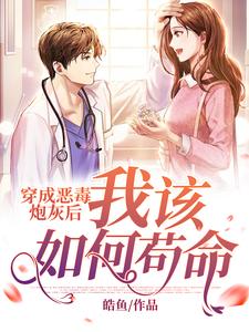 完结版《穿成恶毒炮灰后我该如何苟命》章节目录在线阅读