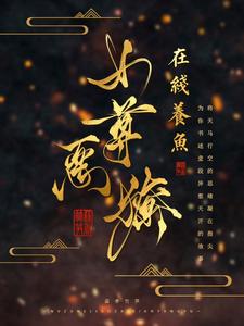 女尊：娇养的暗卫夫君又拔刀了小说有没有完结版在线？