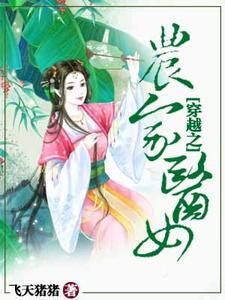 小说《穿越之农家医女》章节免费阅读