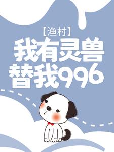 小说《渔村：我有灵兽替我996》在线章节阅读