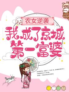 在线寻找农女逆袭：我成了京城第一富婆小说的无删减版本