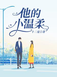 完结版《他的小温柔》在线免费阅读