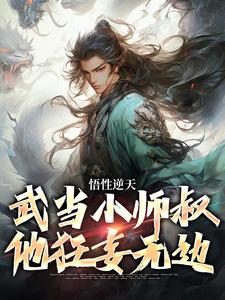 悟性逆天，武当小师叔他狂妄无边小说有没有完结版在线？