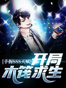 完结版《手握SSS天赋，开局木筏求生》在线免费阅读