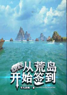 完结版《荒野求生：从荒岛开始签到》在线免费阅读