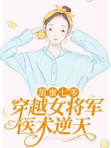 甜蜜七零：穿越女将军医术逆天小说免费资源，甜蜜七零：穿越女将军医术逆天在线阅读