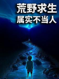 荒野求生：属实不当人（乐小川王霖李家成张小曼）在线免费阅读