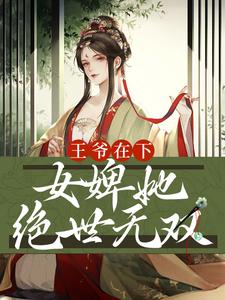 完结版《王爷在下：女婢她绝世无双》章节阅读