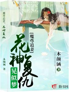 魔尊追妻：花神复仇晃似梦水思涵雨念尘，魔尊追妻：花神复仇晃似梦章节在线阅读