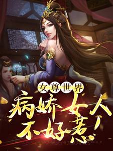 女尊世界：病娇女人不好惹！小说，女尊世界：病娇女人不好惹！在线阅读